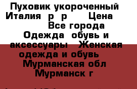 Пуховик укороченный. Италия. р- р 40 › Цена ­ 3 000 - Все города Одежда, обувь и аксессуары » Женская одежда и обувь   . Мурманская обл.,Мурманск г.